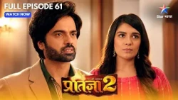 Mann Kee Awaaz Pratigya 2 | Krishna Ne Pratigya Ko Kiya Ghar Par Invite | Full Ep. 61 |