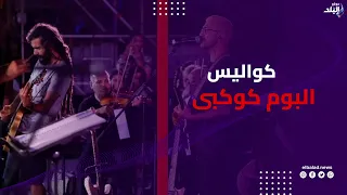 برهان العلي  عضو فريق اوتوستراد يكشف كواليس و أسرار الالبوم كوكبي