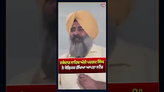 ਜਥੇਦਾਰ ਸਾਹਿਬ ਅੱਗੇ ਪਰਗਟ ਸਿੰਘ ਨੇ ਬੇਝਿਜਕ ਰੱਖਿਆ ਆਪਣਾ ਸਟੈਂਡ