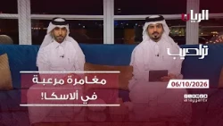 برنامج تراحيب - 06-10-2026