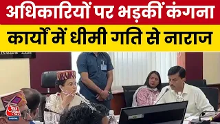 Kangana Ranaut ने अफसरों की लगाई क्लास! Kullu Disha Meeting में बोलीं- सुस्ती बर्दाश्त नहीं | AajTak
