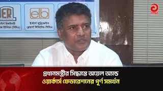 Oil and Workers Federation fully supports Prime Minister's decision | Asian Television