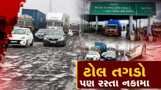વલસાડમાં NH-48 પર ખાડારાજ! સોનવાડા પાસે ભારે ટ્રાફિક જામ, ટોલ વસૂલવા છતાં બિસ્માર રસ્તા