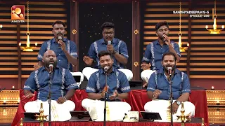ശംഭോ ശങ്കര പാർവതി രമണാ....ആലാപനം- ശങ്കര ഭജൻസ് കാലടി | Sandhyadeepam | Epi 359 Highlights