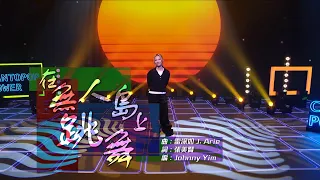港樂‧講樂｜何雁詩｜在無人島上跳舞