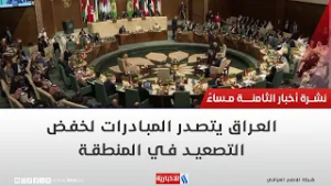 العراق يتصدر المبادرات لخفض التصعيد في المنطقة | تقرير اثير عادل