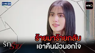 ร้ายมาร้ายกลับ เอาคืนผัวนอกใจ | Highlight Ep.20 #รักร้าย | 17 ก.ย. 69 | GMM25