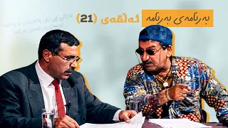 بەرنامەی بەرنامە - ئەڵقەی 21