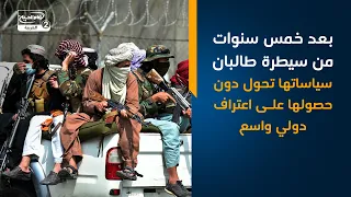 بعد خمس سنوات من سيطرة طالبـ،ـان   سياساتها تحول دون حصولها على اعتراف دولي واسع
