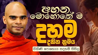 අහන මොහොතේ ම දහම දුකින ක්‍රමය / නිකිණි පොහොය සදහම් සිසිල