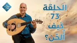 كَيف أُلحّن؟ | الحلقة رقم 73 | سهرانين نعبد