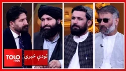 تودې خبرې  ـ د کابل او اسلام اباد ترمنځ د ترینګلتیا کمولو په هدف د ایران او روسیې ګډ دریځ