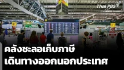 Ministry of Finance Suspends Outbound Travel Tax | Noon News | Oct 23, '26