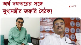 Suvendu Adhikari | অর্থ দফতরের সঙ্গে মুখ্যমন্ত্রীর বিশেষ বৈঠক | Zee 24 Ghanta