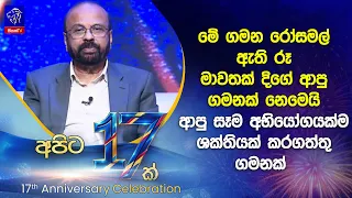මේ ගමන රෝසමල් ඇතිරූ මාවතක් දිගේ ආපු ගමනක් නෙමෙයි ආපු සෑම අභියෝගයක්ම ශක්තියක් කරගත්තු ගමනක්