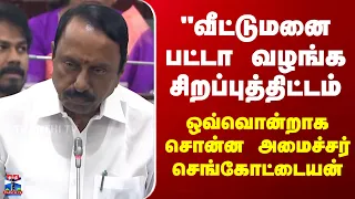 TVK | KAS | "வீட்டுமனை பட்டா வழங்க சிறப்புத்திட்டம் - ஒவ்வொன்றாக சொன்ன அமைச்சர் செங்கோட்டையன்