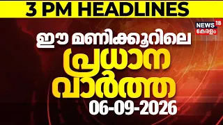 Today Breaking News | ഈ മണിക്കൂറിലെ പ്രധാന വാർത്ത | Top Headlines Of The Hour | 06.09.2026