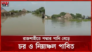 রাজশাহীর পবা উপজেলার বেশ কয়েকটি গ্রামের বাসিন্দা পানিবন্দি | Rajshahi News | Padma River | Somoy TV