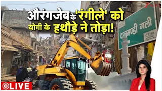 Baat Pate Ki: औरंगजेब के रंगीले को योगी के हथौड़े ने तोड़ा! Bulldozer Action | Zee News