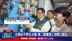 第二期工程完工後 將增2.25萬噸再生水供應