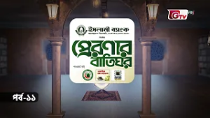 প্রেরণার বাতিঘর | আরকাম ইবনে আবিল আরকাম ও উসমান ইবনে মাজউন (রা) | Preronar Batighor | GTV | EP-11