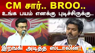 CM சார் உங்க பயம் எனக்கு புடிச்சிருக்கு.. இறங்கி அடித்த ஸ்டாலின்! #mkstalin #cmvijay #tvkvsdmk
