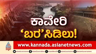 ಕರ್ನಾಟಕ ಬಂದ್ ಮಾಡುವುದರಿಂದ ಕಾವೇರಿ ಸಮಸ್ಯೆಗೆ ಪರಿಹಾರ ಸಿಗುತ್ತಾ? | Cauvery Water Dispute Protest