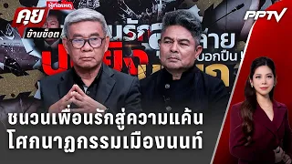 Exclusive Talk | เปิดชนวนเพื่อนรักสู่ความแค้นโศกนาฏกรรมเมืองนนท์ | คุยข้ามช็อต