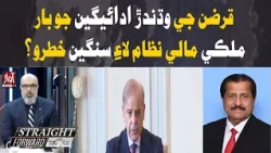 Rising Debt Payments: A Serious Threat to Pakistan’s Economy? | Straight Forward