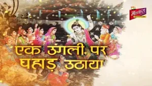 Mahavira Channel परिवार की ओर से Govardhan Puja की हार्दिक शुभकामनाएं | गोवर्धन पूजा