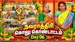 நவராத்திரி கொலு கொண்டாட்டம் | Navarathiri Golu Kondattam | Day 06 | Dt - 17.10.2026 | Raj Television