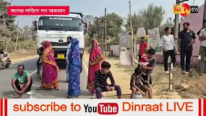 জলের দাবিতে উত্তর জেলার বাঘন পঞ্চায়েতের সামনে পথ অবরোধ ভুক্তভোগীদের