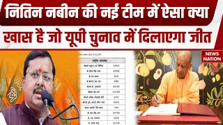Nitin Nabin New Team: नितिन नबीन की नई टीम और UP Election 2027  के समीकरण देखिए। Smriti Irani। Yogi