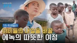 [1차 트레일러] 아이들에게 희망을 전하러 갑니다🌍 우리가 몰랐던 아이들의 이야기와 작은 관심이 만드는 변화 #[브랜디드]어린이를지키는약속블루닷2026