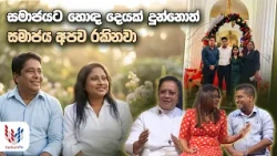 අපි තාමත් අලුත් ජෝඩු  | API THAMATH ALUTH JODU