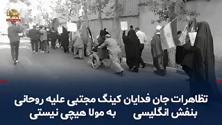 بالا گرفتن جنگ گرگها، تظاهرات جان فدایان کینگ مجتبی علیه روحانی