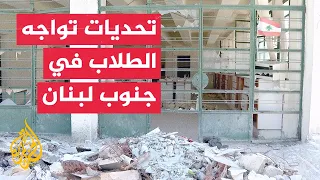 مع بدء العام الدراسي.. مدارس تغلق أبوابها في جنوب لبنان وأخرى ترمم مبانيها