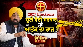 ਚੁਣੀ ਹੋਈ ਸਰਕਾਰ ਜਾਂ ਆਤੰਕ ਦਾ ਰਾਜ ? | Sidhi Gal UNCUT | Punjab Assembly Election 2027