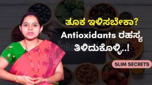 ತೂಕ ಕಡಿಮೆ ಮಾಡಲು ಈ ಆಹಾರಗಳನ್ನು ತಪ್ಪದೇ ತಿನ್ನಿ..! | SLIM SECRETS | AYUSH TV