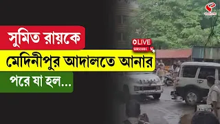 Sumit Roy PA | সুমিত রায়কে মেদিনীপুর আদালতে আনার, পরে যা হল...