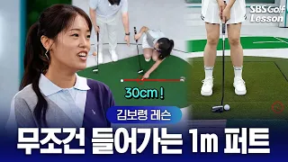 [Kim Bo-ryeong Lesson] The 30cm Secret to Sinking Every 1m Putt! 3 Surefire Steps to Master Short...