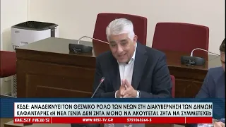 Η ΚΕΔΕ αναδεικνύει τον θεσμικό ρόλο των νέων στη διακυβέρνηση των Δήμων