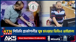 ‘২ কোটি টাকা দেন, সব সই করে দেব’, পিডিবি প্রকৌশলীর ভিডিও ভাইরাল | PDB | Corruption | Lakshmipur