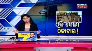 ଠକି ଦେଲା ଠିକାଦାର! Sundargarh Elderly Couple Defrauded: Government House Funds Stolen by Contractor