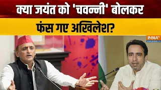 UP Election 2027: जयंत पर 'चवन्नी' कटाक्ष..27 में किसकी तरफ जाट? | Akhilesh Yadav | UP Politics