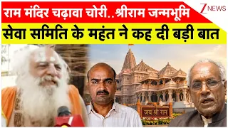 Rajniti : Ram Mandir Chanda Chori ..श्रीराम जन्मभूमि सेवा समिति के महंत ने कह दी बड़ी बात I Ayodhya