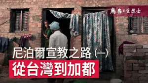 【無名的宣教士】尼泊爾宣教之路一-從台灣到加都