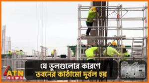 যে ভুলগুলোর কারণে ভবনের কাঠামো দুর্বল হয়  | Nirman Roshayon | Episode 144 | 22 Feb 2026 | ATN News