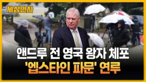 '엡스타인 연루' 앤드루 전 왕자 체포…"법대로" [세상만사] #앤드루전왕자 #엡스타인 #경찰체포