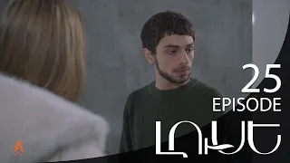 Luse - Լուսէ  | Episode 25 (Armflix Original)